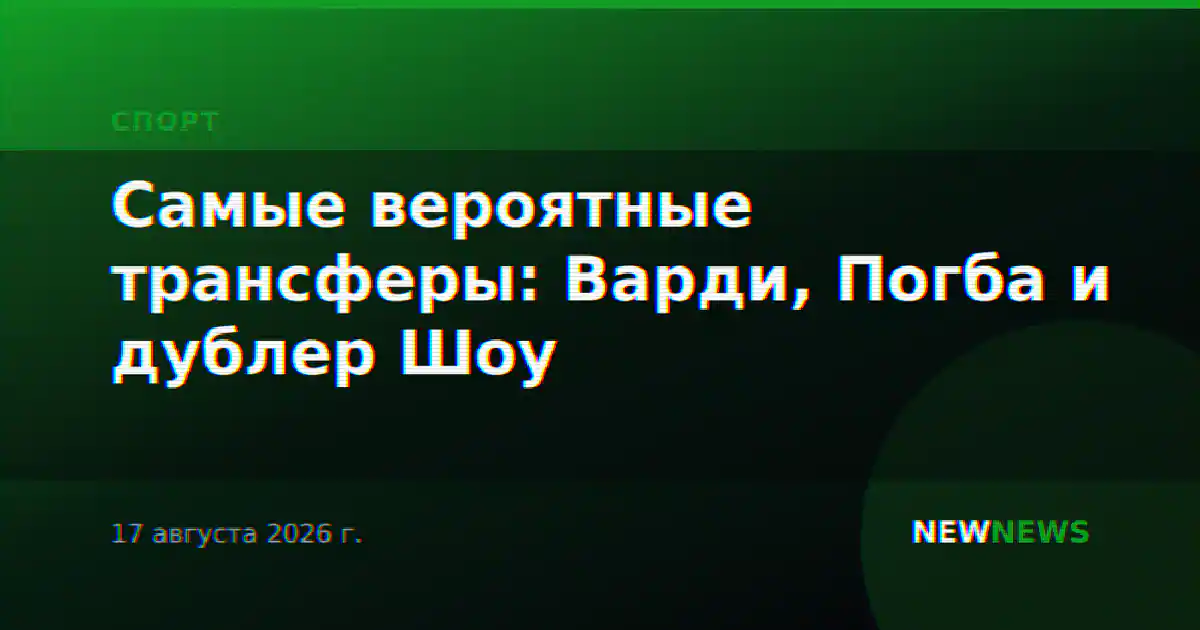 Самые вероятные трансферы: Варди, Погба и дублер Шоу