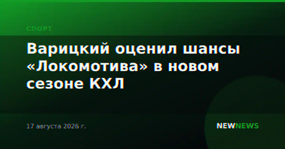 Варицкий оценил шансы «Локомотива» в новом сезоне КХЛ