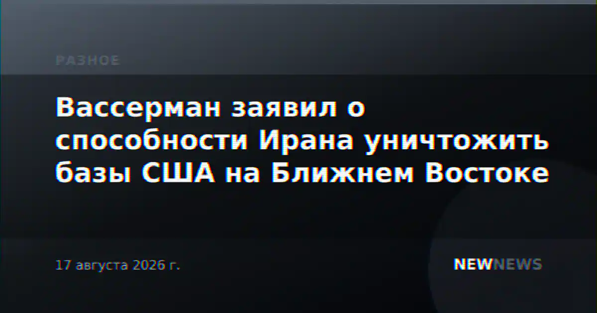 Вассерман заявил о способности Ирана уничтожить базы США на Ближнем Востоке
