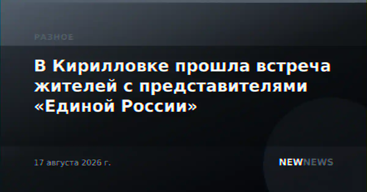 В Кирилловке прошла встреча жителей с представителями «Единой России»
