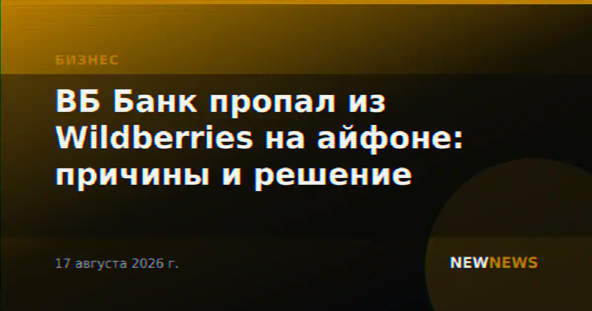 ВБ Банк пропал из Wildberries на айфоне: причины и решение