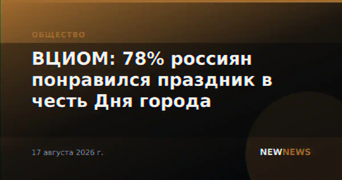 ВЦИОМ: 78% россиян понравился праздник в честь Дня города