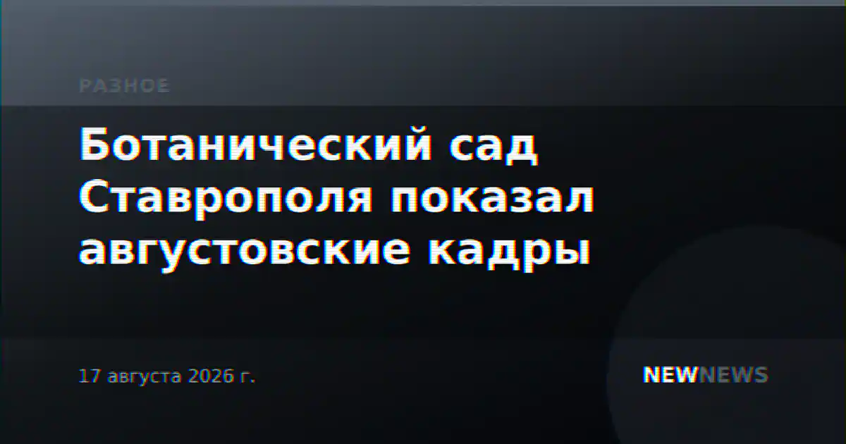 Ботанический сад Ставрополя показал августовские кадры