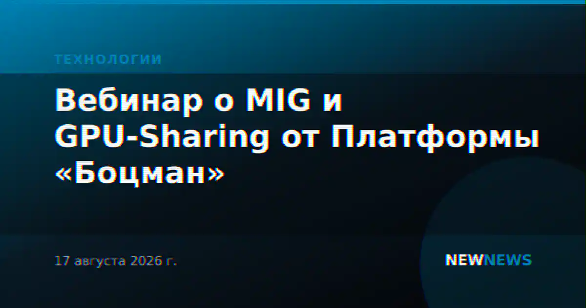 Вебинар о MIG и GPU-Sharing от Платформы «Боцман»