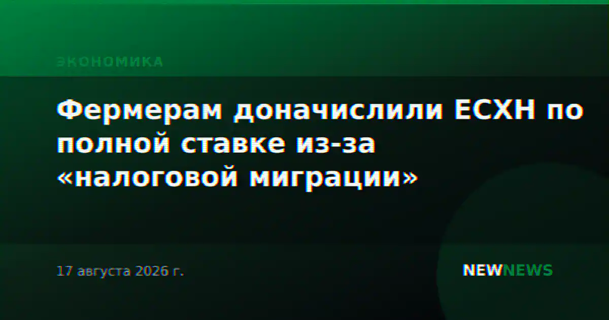 Фермерам доначислили ЕСХН по полной ставке из-за «налоговой миграции»