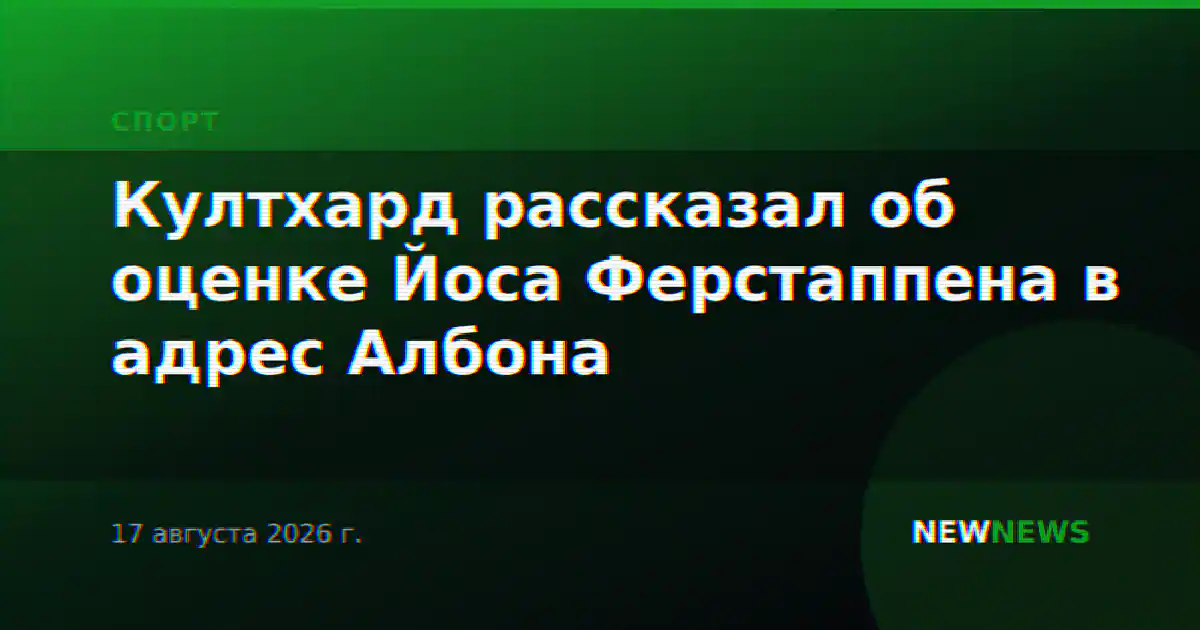 Култхард рассказал об оценке Йоса Ферстаппена в адрес Албона