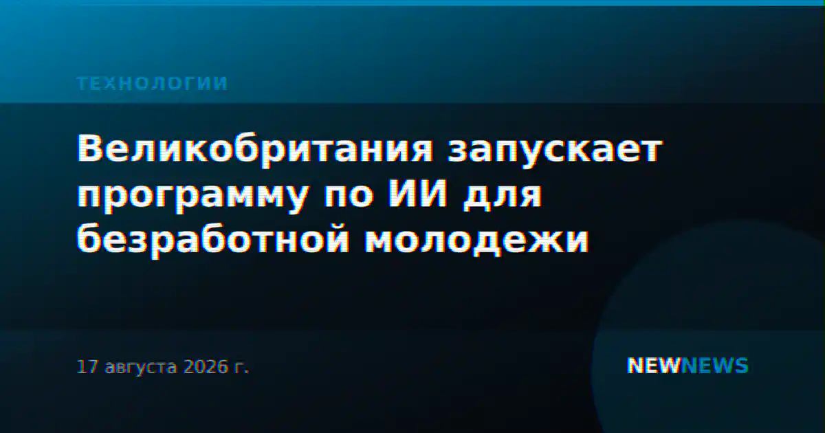Великобритания запускает программу по ИИ для безработной молодежи