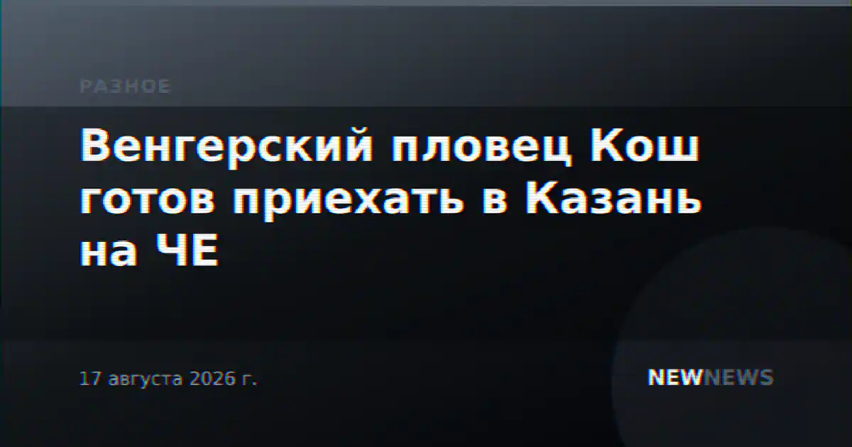 Венгерский пловец Кош готов приехать в Казань на ЧЕ