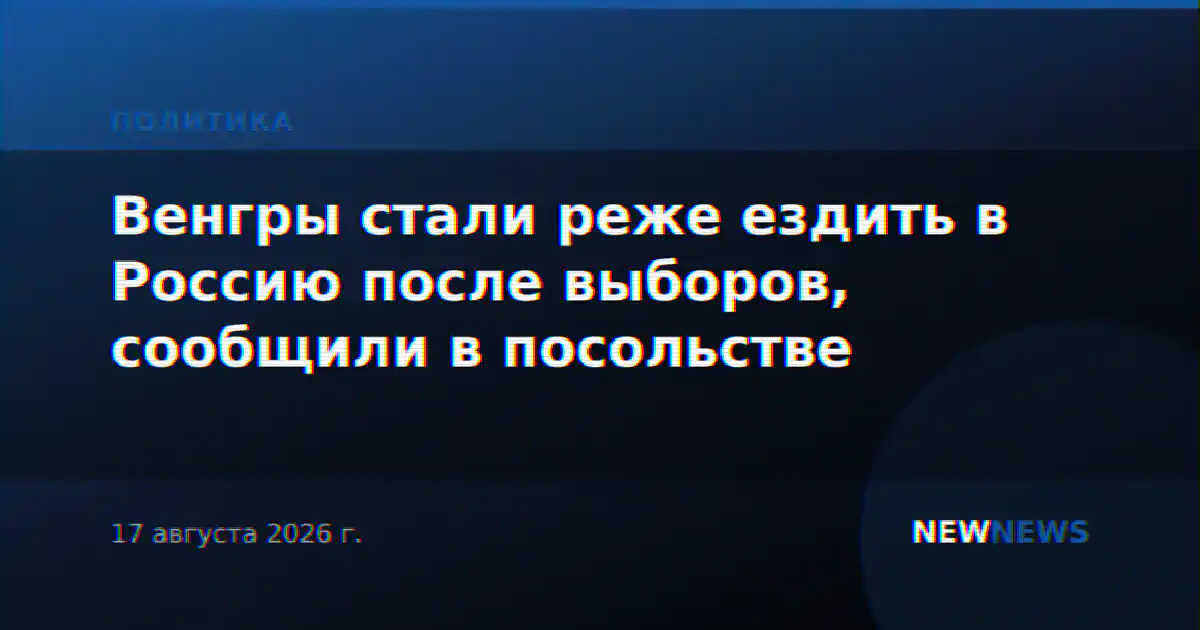 Венгры стали реже ездить в Россию после выборов, сообщили в посольстве