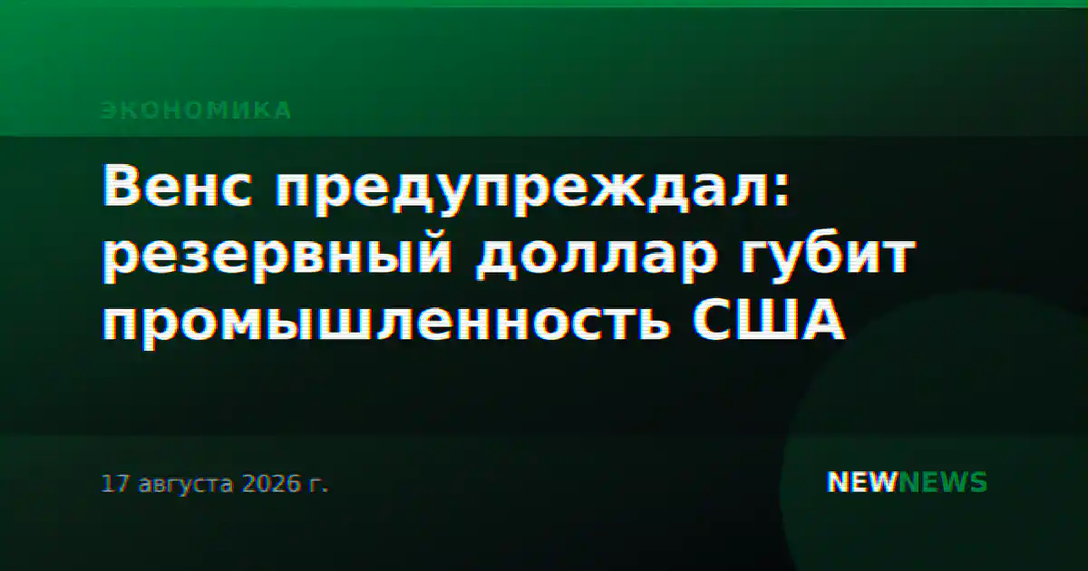 Венс предупреждал: резервный доллар губит промышленность США