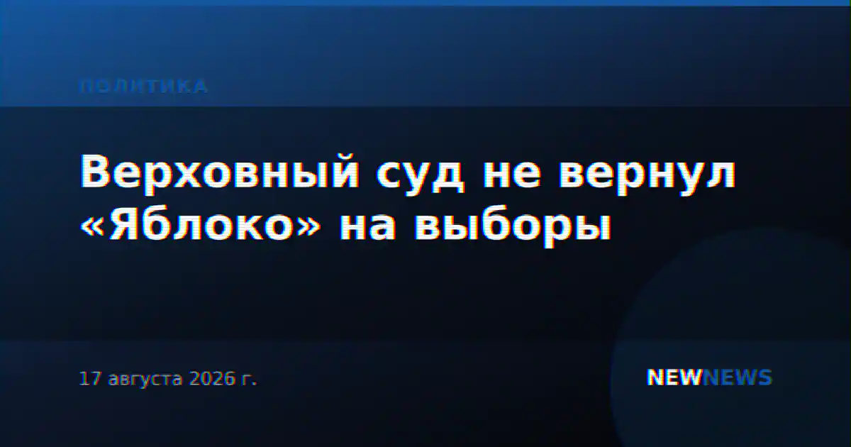 Верховный суд не вернул «Яблоко» на выборы
