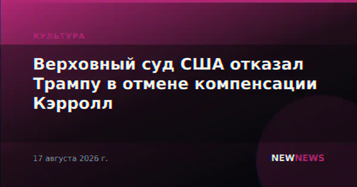 Верховный суд США отказал Трампу в отмене компенсации Кэрролл