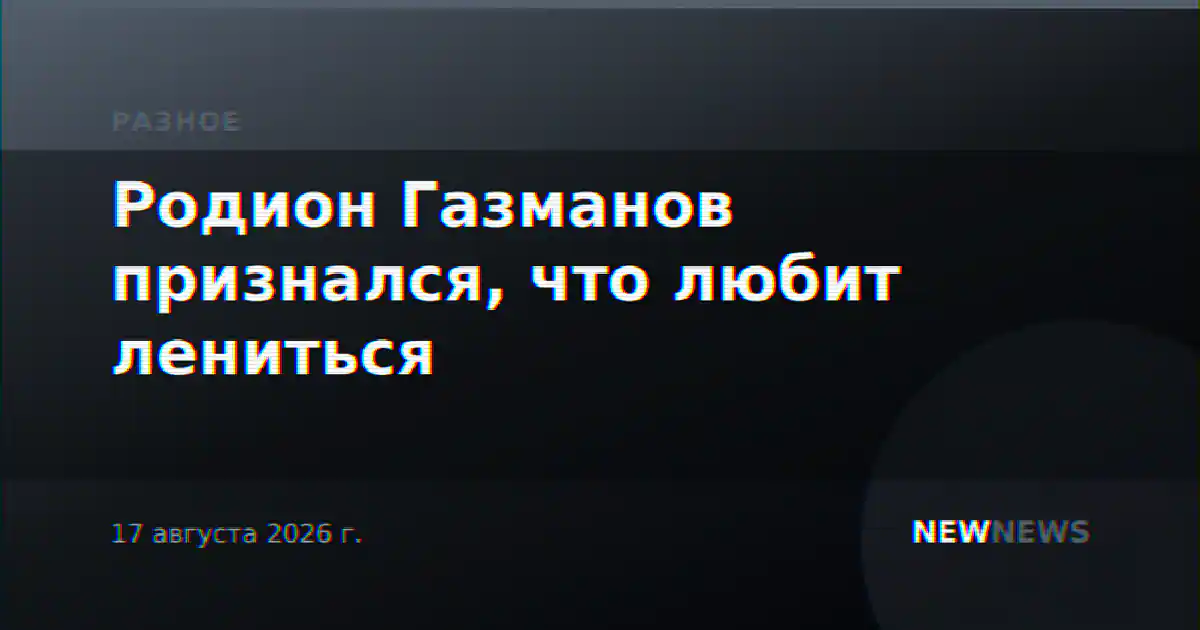 Родион Газманов признался, что любит лениться