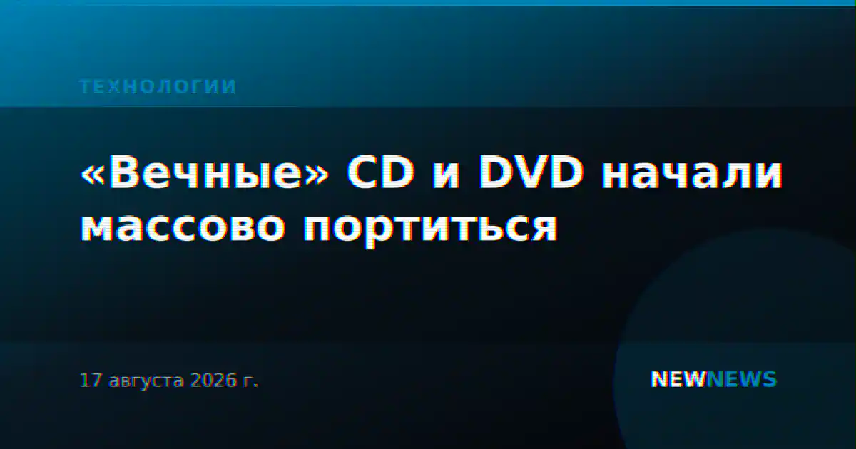 «Вечные» CD и DVD начали массово портиться