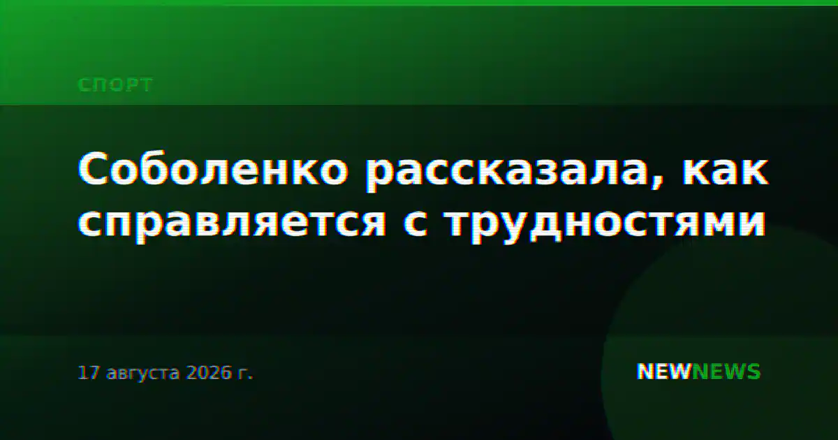 Соболенко рассказала, как справляется с трудностями