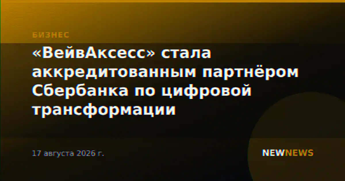 «ВейвАксесс» стала аккредитованным партнёром Сбербанка по цифровой трансформации