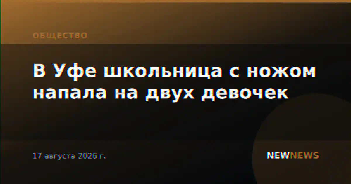 В Уфе школьница с ножом напала на двух девочек