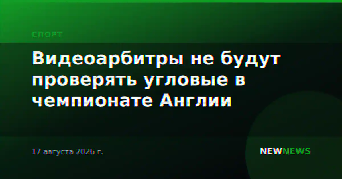 Видеоарбитры не будут проверять угловые в чемпионате Англии