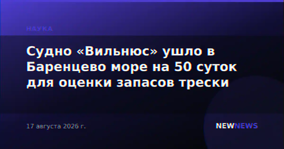Судно «Вильнюс» ушло в Баренцево море на 50 суток для оценки запасов трески