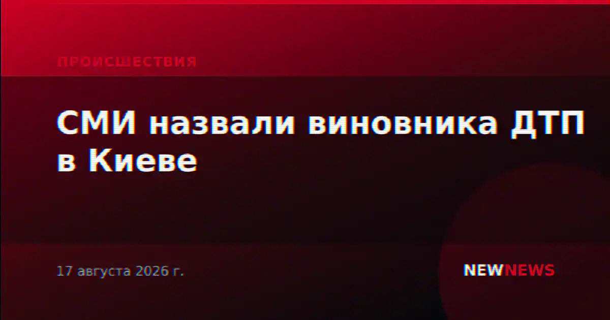 СМИ назвали виновника ДТП в Киеве