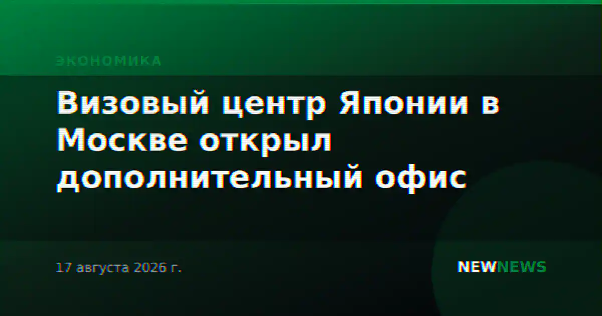 Визовый центр Японии в Москве открыл дополнительный офис
