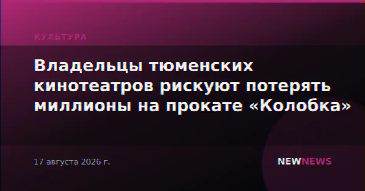 Владельцы тюменских кинотеатров рискуют потерять миллионы на прокате «Колобка»