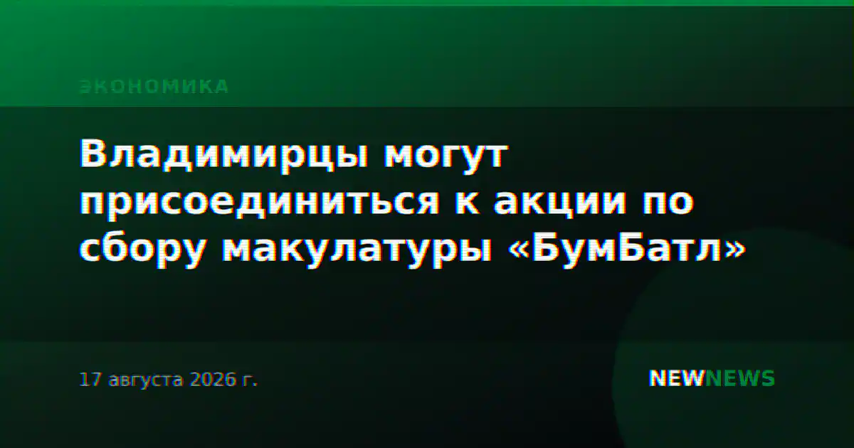 Владимирцы могут присоединиться к акции по сбору макулатуры «БумБатл»
