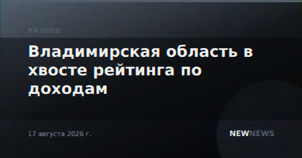 Владимирская область в хвосте рейтинга по доходам