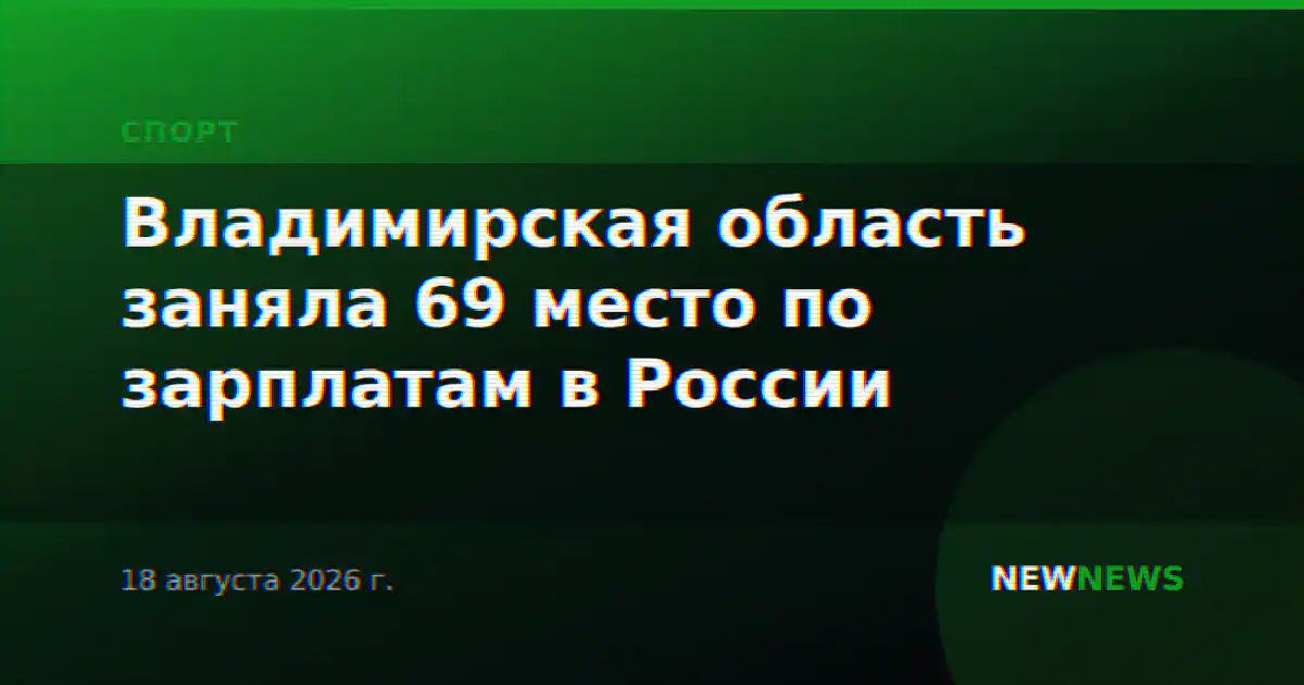 Владимирская область заняла 69 место по зарплатам в России