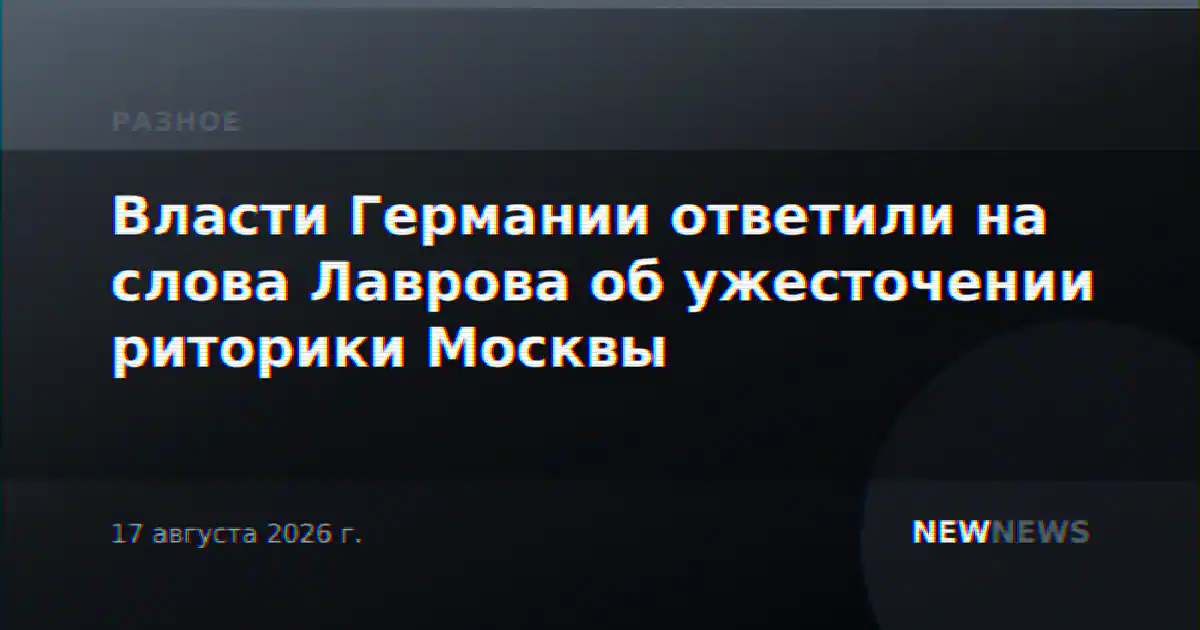 Власти Германии ответили на слова Лаврова об ужесточении риторики Москвы