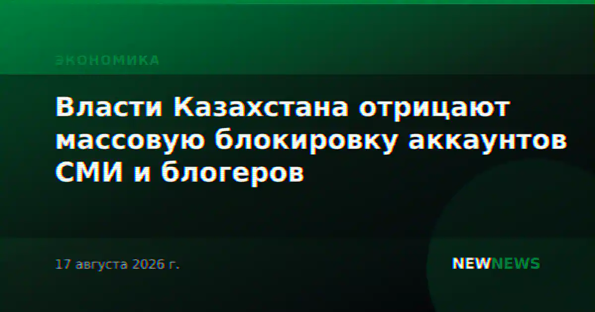 Власти Казахстана отрицают массовую блокировку аккаунтов СМИ и блогеров