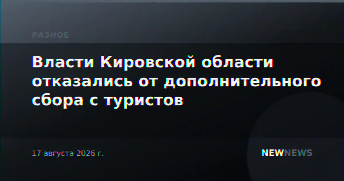 Власти Кировской области отказались от дополнительного сбора с туристов