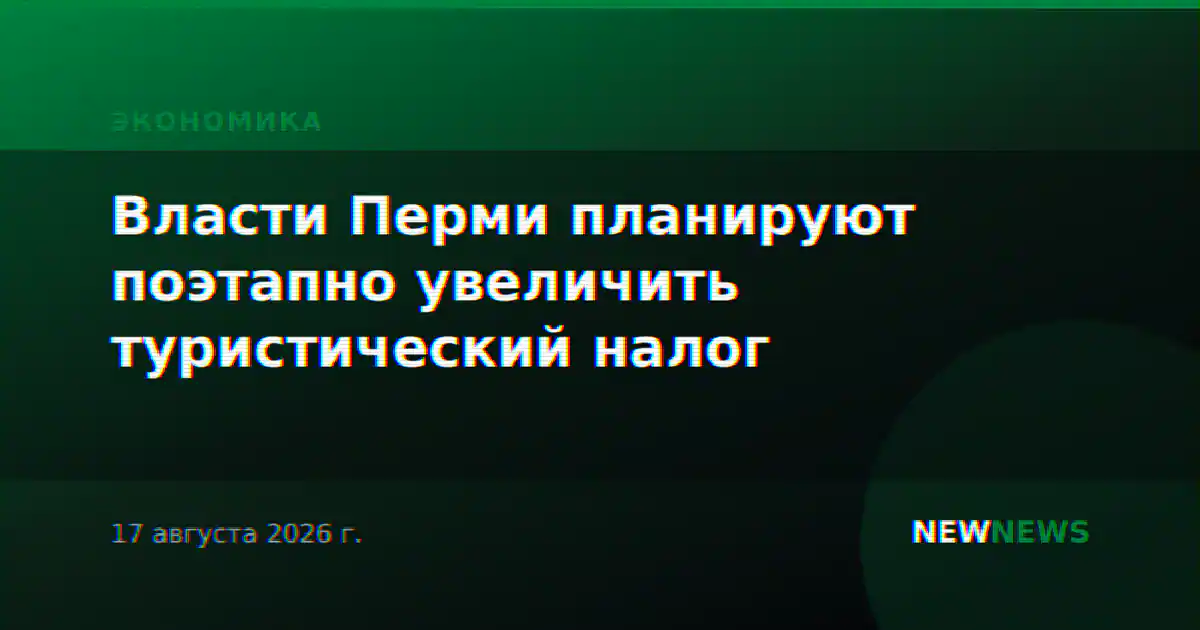 Власти Перми планируют поэтапно увеличить туристический налог