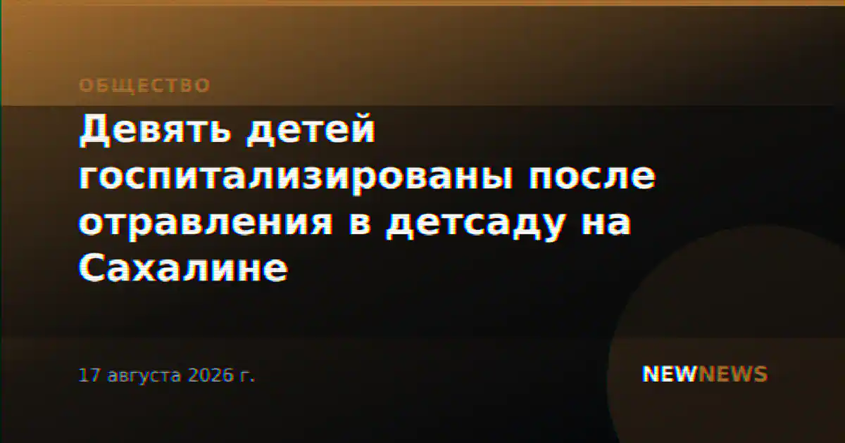 Девять детей госпитализированы после отравления в детсаду на Сахалине