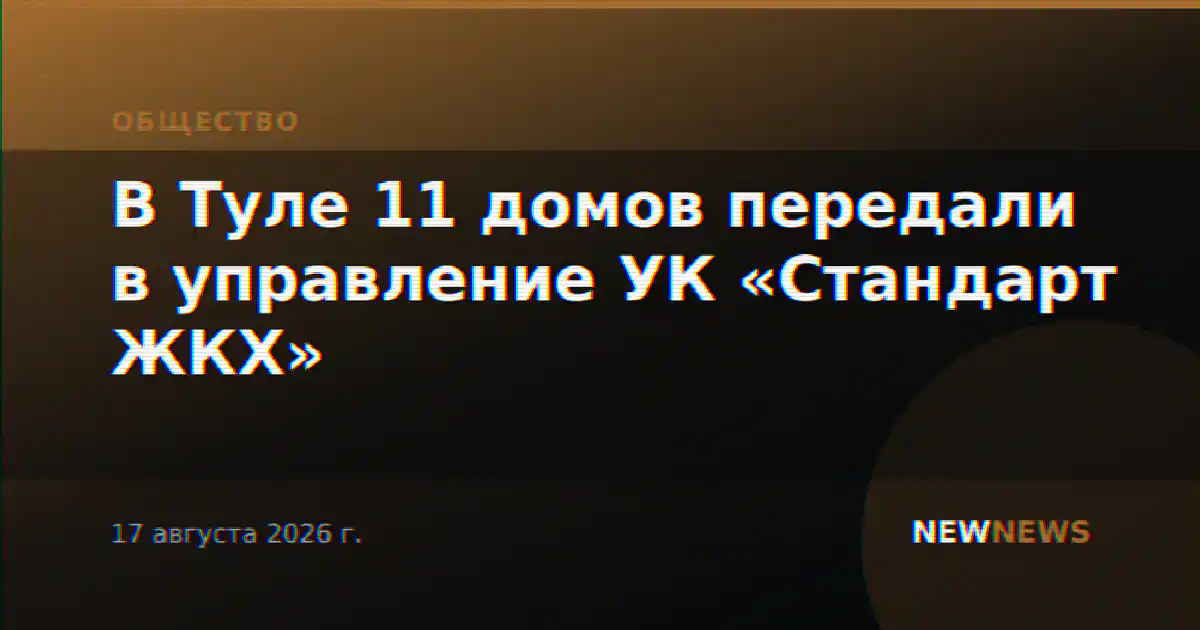 В Туле 11 домов передали в управление УК «Стандарт ЖКХ»