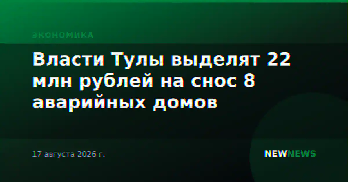 Власти Тулы выделят 22 млн рублей на снос 8 аварийных домов