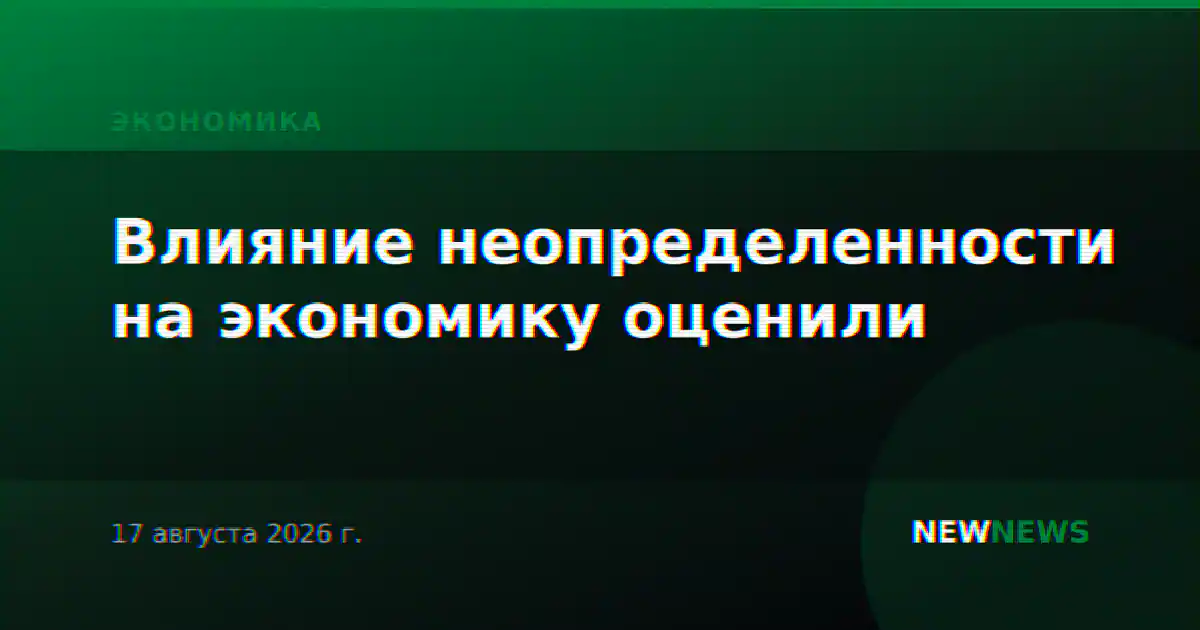Влияние неопределенности на экономику оценили