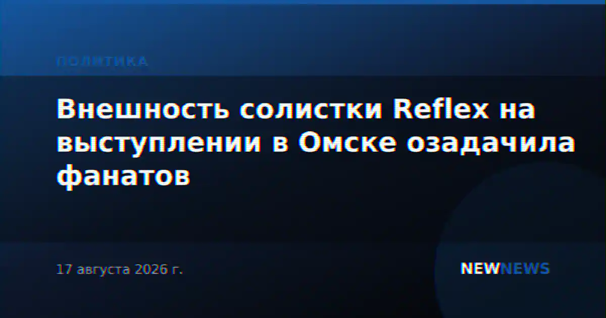Внешность солистки Reflex на выступлении в Омске озадачила фанатов