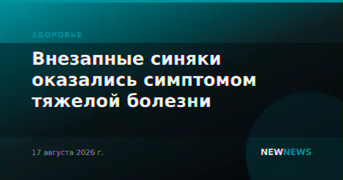 Внезапные синяки оказались симптомом тяжелой болезни