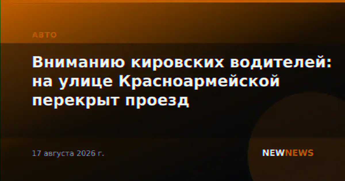 Вниманию кировских водителей: на улице Красноармейской перекрыт проезд