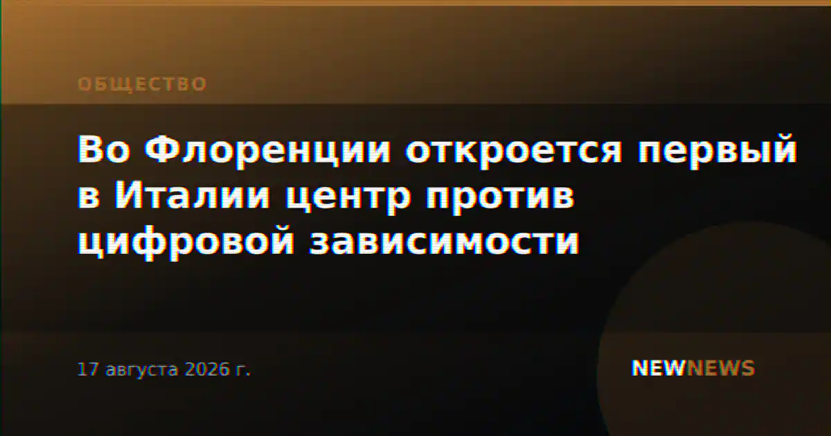 Во Флоренции откроется первый в Италии центр против цифровой зависимости