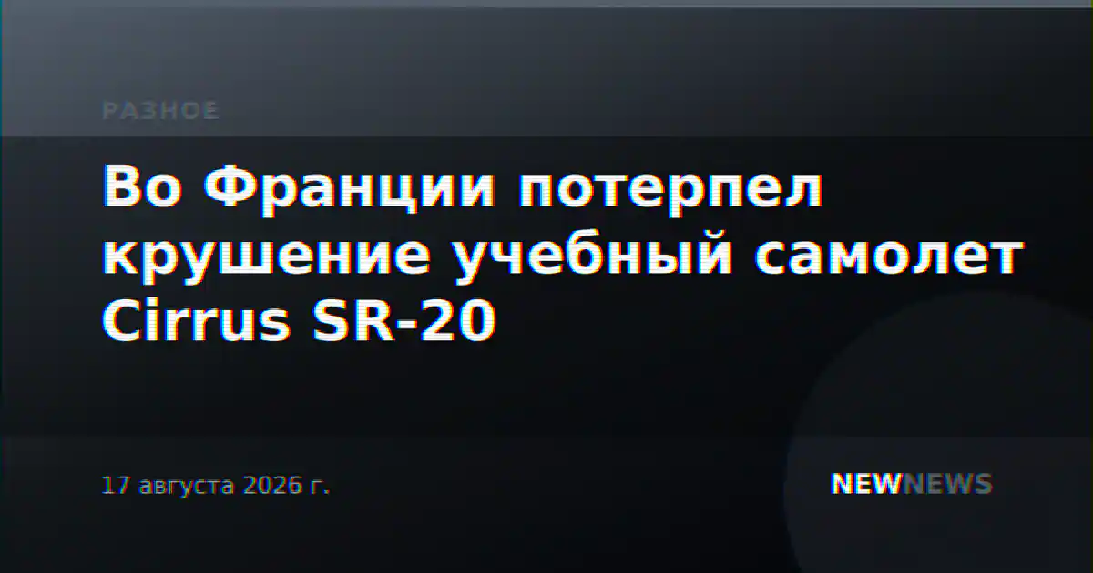 Во Франции потерпел крушение учебный самолет Cirrus SR-20