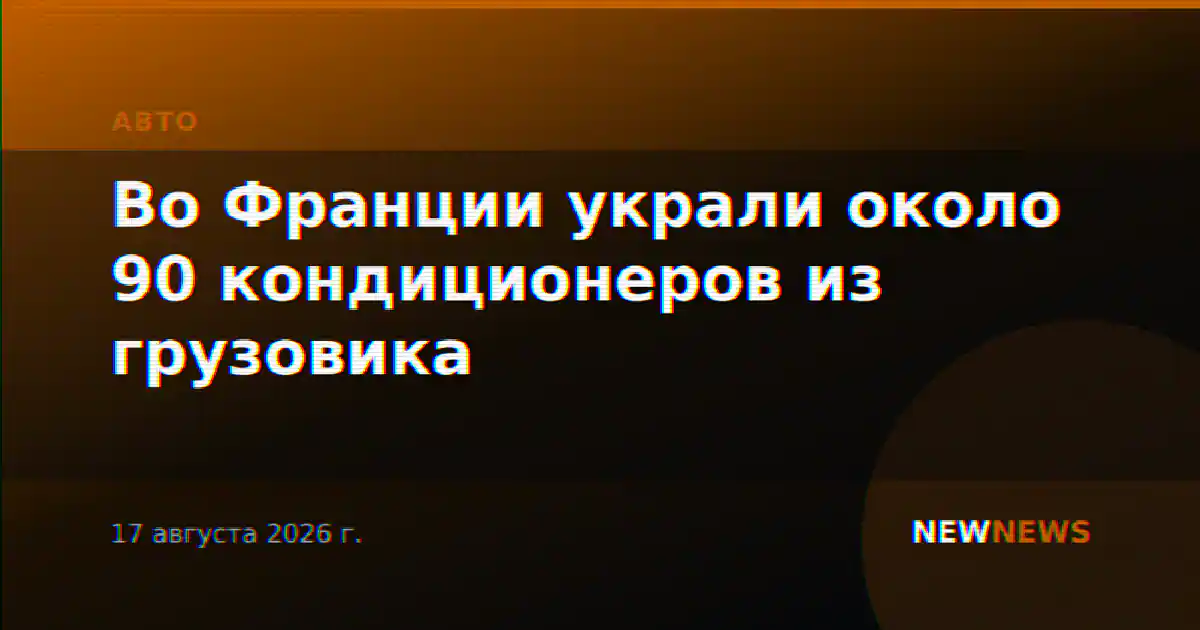 Во Франции украли около 90 кондиционеров из грузовика