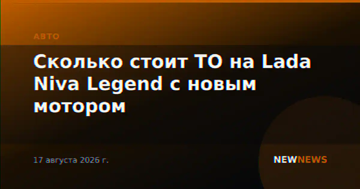 Сколько стоит ТО на Lada Niva Legend с новым мотором