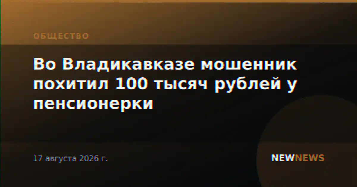 Во Владикавказе мошенник похитил 100 тысяч рублей у пенсионерки