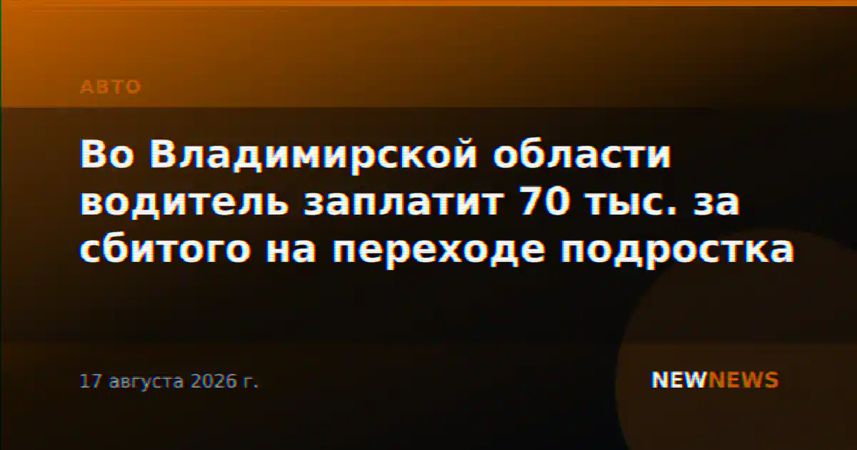 Во Владимирской области водитель заплатит 70 тыс. за сбитого на переходе подростка