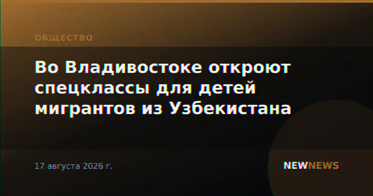 Во Владивостоке откроют спецклассы для детей мигрантов из Узбекистана