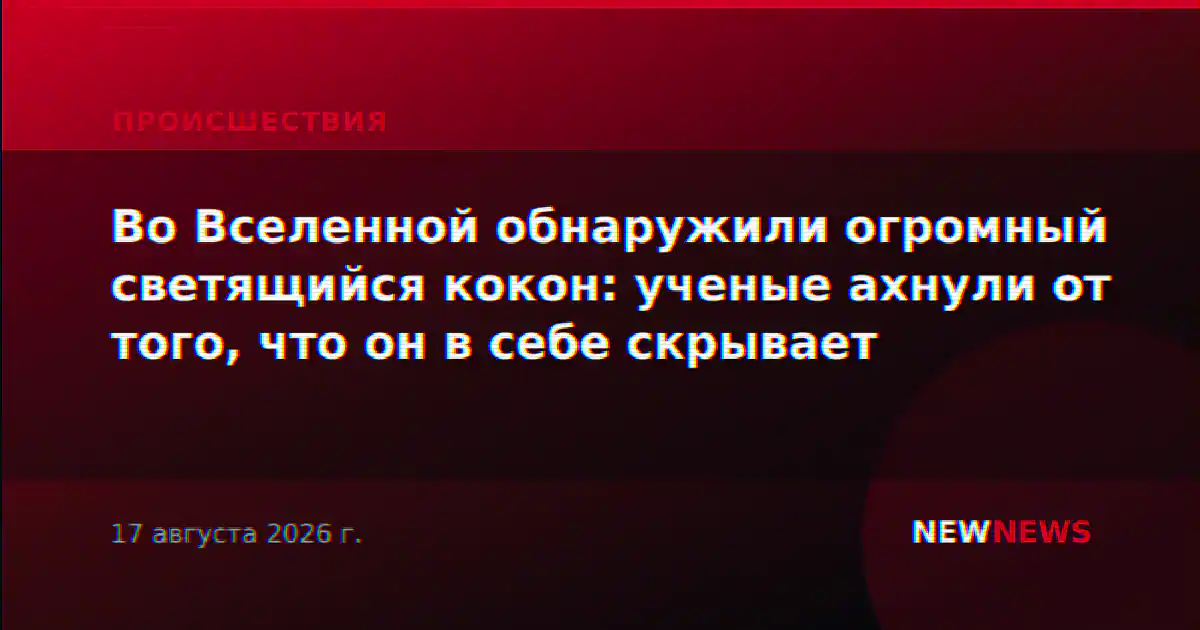 Во Вселенной обнаружили огромный светящийся кокон: ученые ахнули от того, что он в себе скрывает