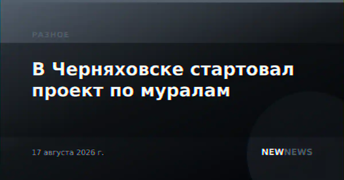 В Черняховске стартовал проект по муралам