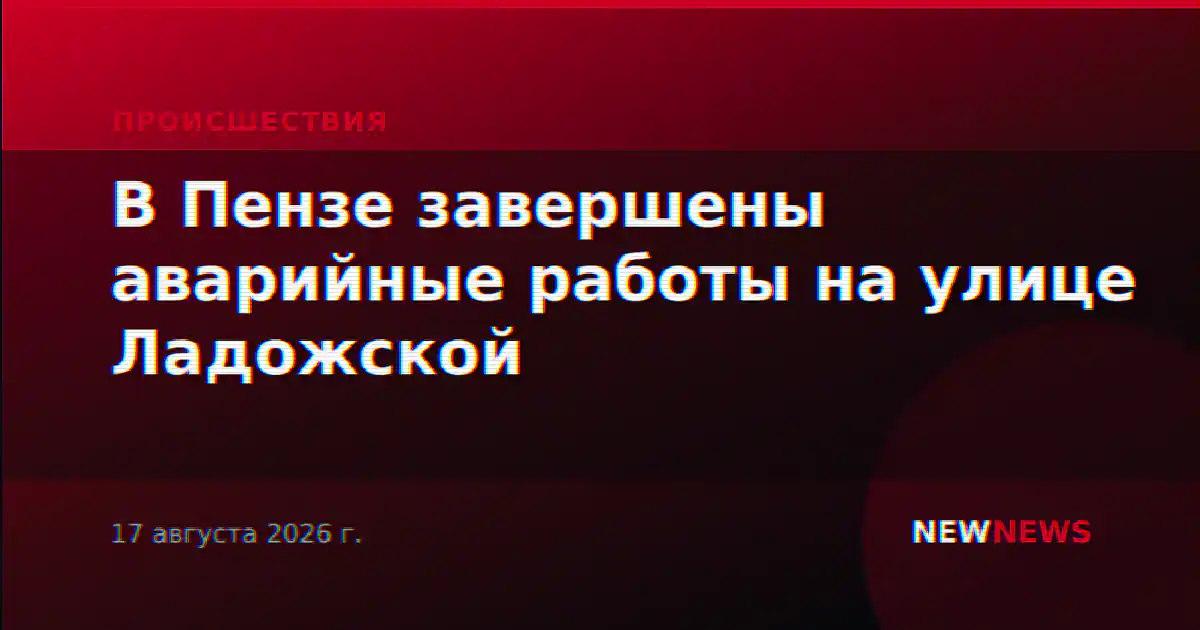 В Пензе завершены аварийные работы на улице Ладожской